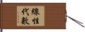 線性代數 Hand Scroll