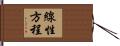 線性方程 Hand Scroll