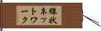 線状ネットワーク Hand Scroll