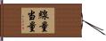 線量当量 Hand Scroll