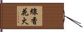 線香花火 Hand Scroll
