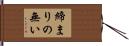 締まりの無い Hand Scroll