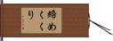 締めくくり Hand Scroll