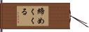 締めくくる Hand Scroll