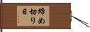 締め切り日 Hand Scroll