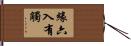緣六入有觸 Hand Scroll