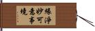 緣淨妙可意事境 Hand Scroll
