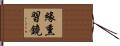 緣熏習鏡 Hand Scroll