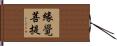 緣覺菩提 Hand Scroll