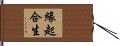 緣起合生 Hand Scroll