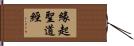 緣起聖道經 Hand Scroll