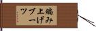 編み上げブーツ Hand Scroll