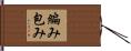 編み包み Hand Scroll
