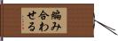 編み合わせる Hand Scroll