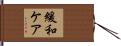 緩和ケア Hand Scroll
