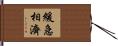 緩急相濟 Hand Scroll