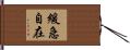 緩急自在 Hand Scroll