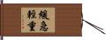 緩急輕重 Hand Scroll