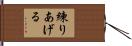 練りあげる Hand Scroll
