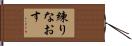 練りなおす Hand Scroll