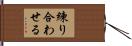 練り合わせる Hand Scroll