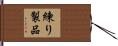 練り製品 Hand Scroll