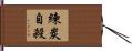 練炭自殺 Hand Scroll