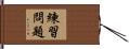練習問題 Hand Scroll