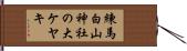 練馬白山神社の大ケヤキ Hand Scroll