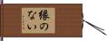 縁のない Hand Scroll