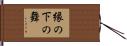 縁の下の舞 Hand Scroll
