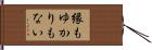 縁もゆかりもない Hand Scroll