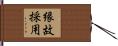 縁故採用 Hand Scroll