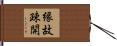 縁故疎開 Hand Scroll
