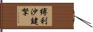 縛利沙鍵拏 Hand Scroll