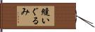 縫いぐるみ Hand Scroll