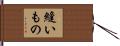 縫いもの Hand Scroll