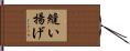 縫い揚げ Hand Scroll