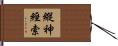 縱神經索 Hand Scroll