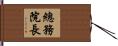 總務院長 Hand Scroll