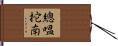 總嗢拕南 Hand Scroll