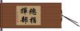 總指揮部 Hand Scroll