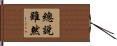 總說雖然 Hand Scroll