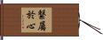 繋屬於心 Hand Scroll