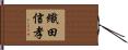 織田信孝 Hand Scroll
