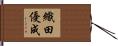 織田優成 Hand Scroll