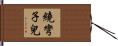 繞彎子兒 Hand Scroll