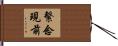 繫念現前 Hand Scroll