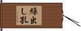繰出し孔 Hand Scroll