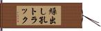 繰出し孔トラック Hand Scroll
